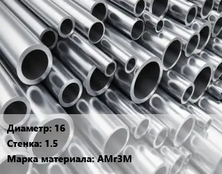 Труба алюминиевая тонскостенная 16 s=1.5 Марка: АМг3М